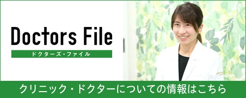 ドクターズ・ファイル クリニック・ドクターについての情報はこちら