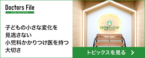 ドクターズ・ファイル 子どもの小さな変化を見逃さない 小児科かかりつけ医を持つ大切さ