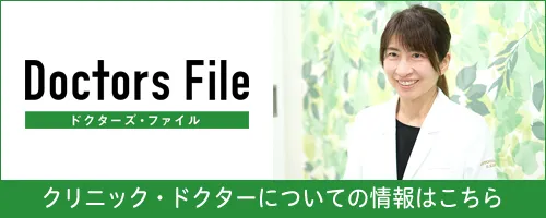 Doctors File ことびあクリニックの紹介ページはこちら