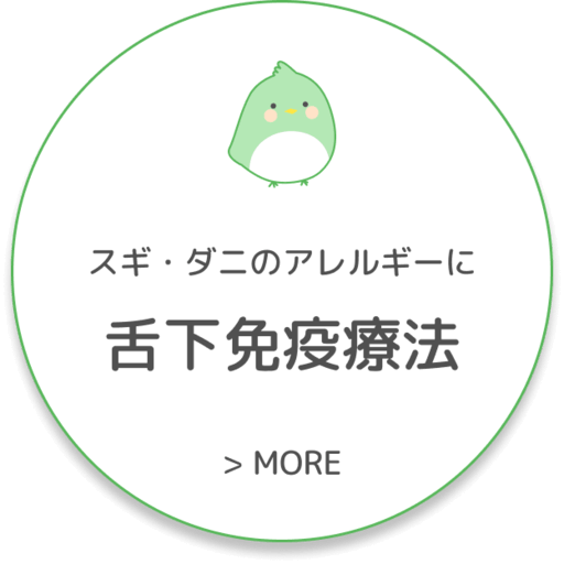 舌下免疫療法