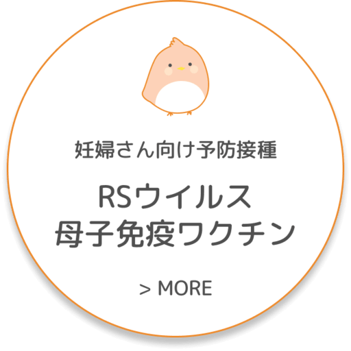 RSウイルス母子免疫ワクチン
